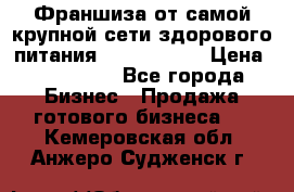 Франшиза от самой крупной сети здорового питания “OlimpFood“ › Цена ­ 100 000 - Все города Бизнес » Продажа готового бизнеса   . Кемеровская обл.,Анжеро-Судженск г.